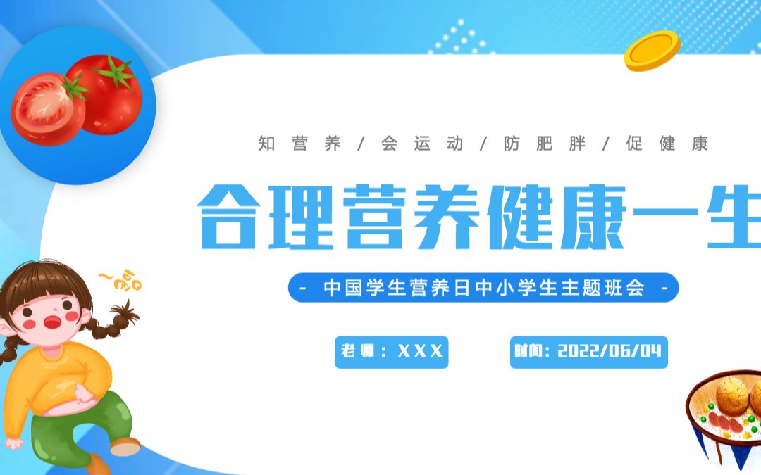 [图]2022合理营养健康一生PPT卡通风中国学生营养日主题班会课件模板