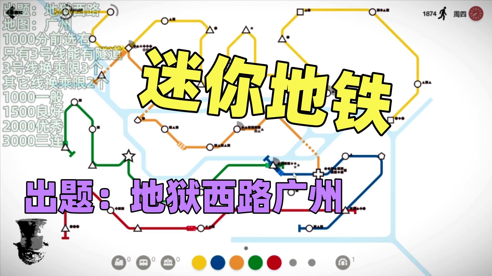 【猫歌】迷你地铁出题:地狱西路广州