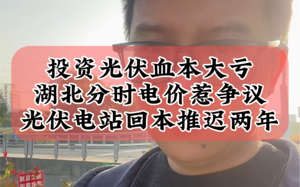 11.20投资光伏电站变血本大亏,湖北分时电价惹争议,前两年投资的湖北电站回本推迟两年#光伏 #财经 #储能哔哩哔哩bilibili