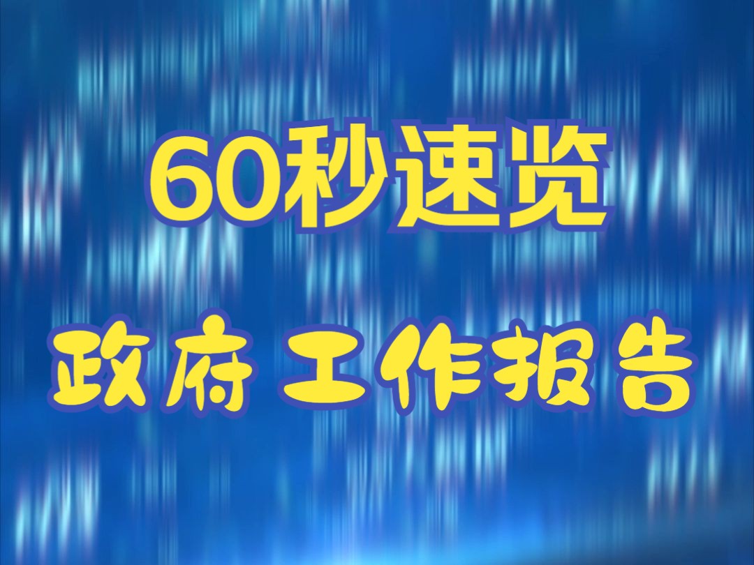 60秒速览2025年共青城市政府工作报告哔哩哔哩bilibili