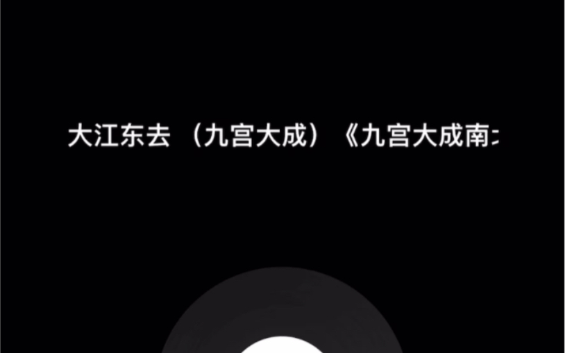 [图]查阜西《大江东去 （九宫大成）》《九宫大成南北宫词谱》本 1967年中央电台入库