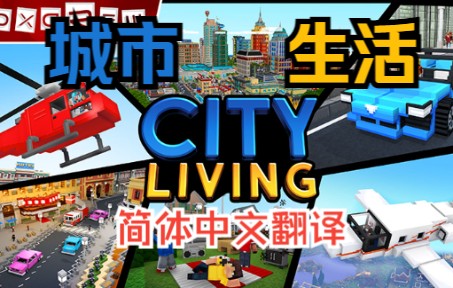 Minecraft我的世界基岩版城市生活(City Living)DLC汉化翻译包单机游戏热门视频