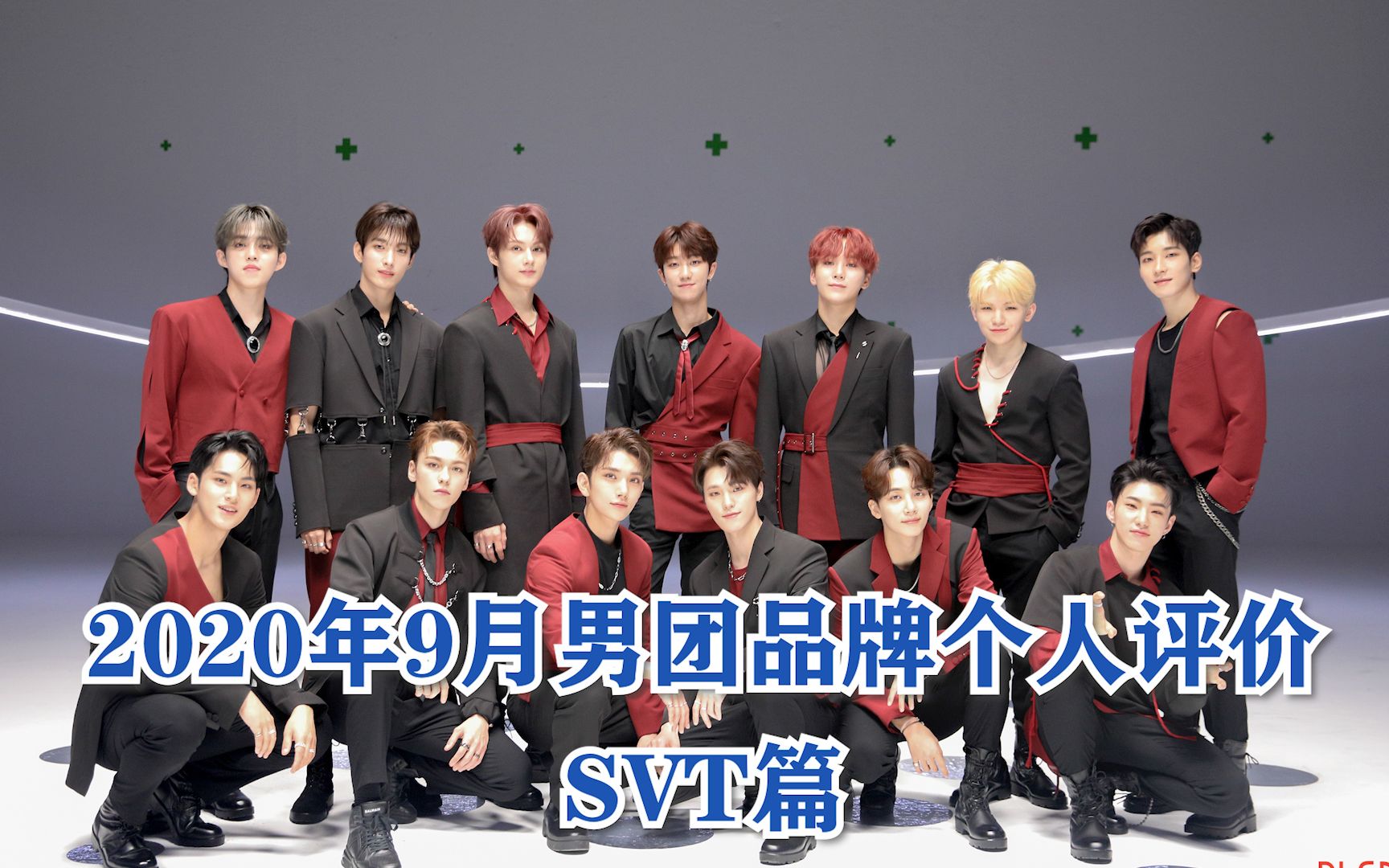 【SEVENTEEN】2020年9月男团品牌个人评价排名SVT篇哔哩哔哩bilibili