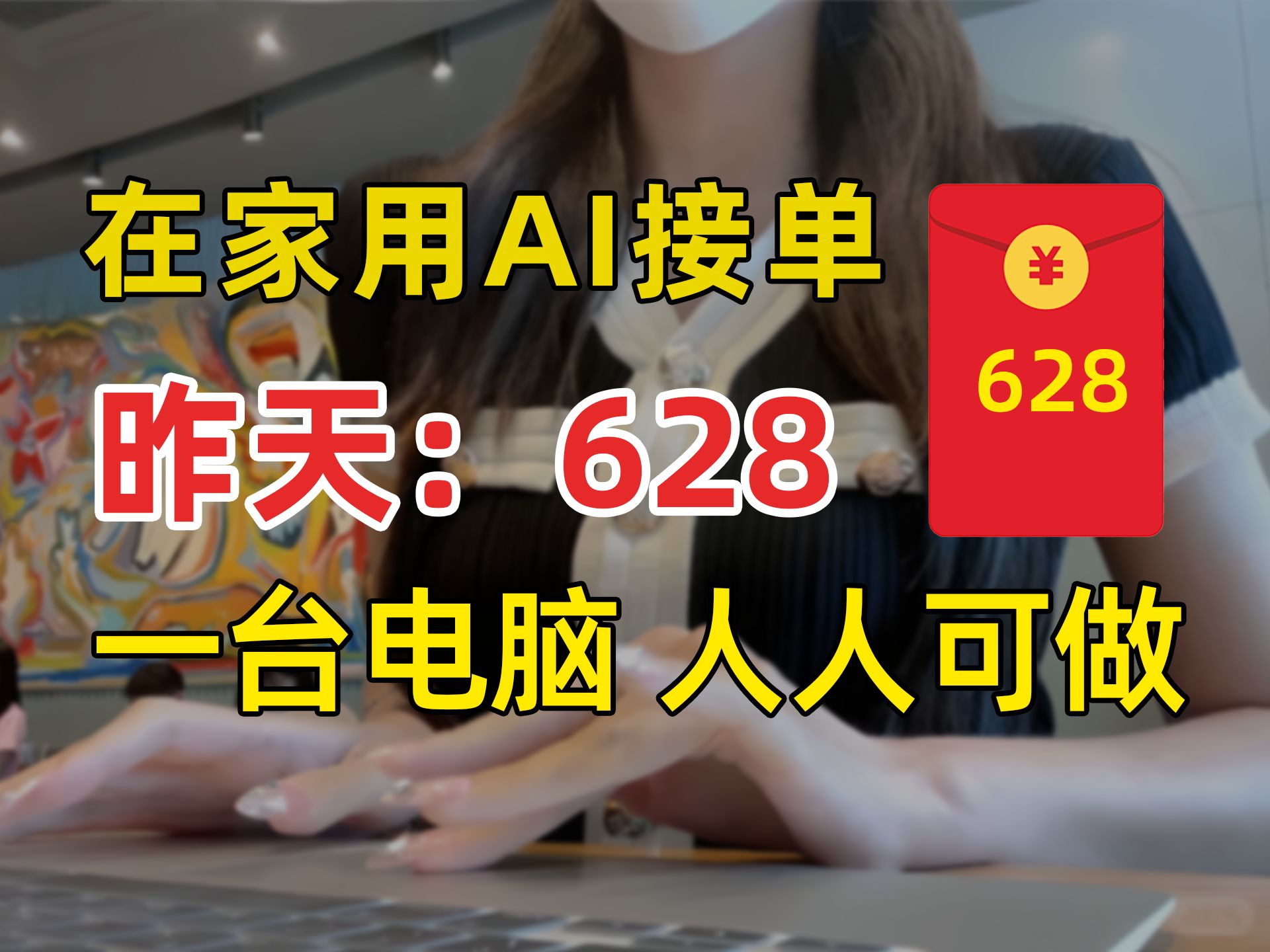 在家做AI接单,昨天628,一台电脑,操作简单!分享我的接单平台,接单技巧和资源分享!哔哩哔哩bilibili