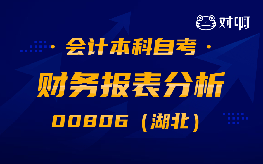 [图]【会计本科自考】2210考期财务报表分析（二）00806（湖北）