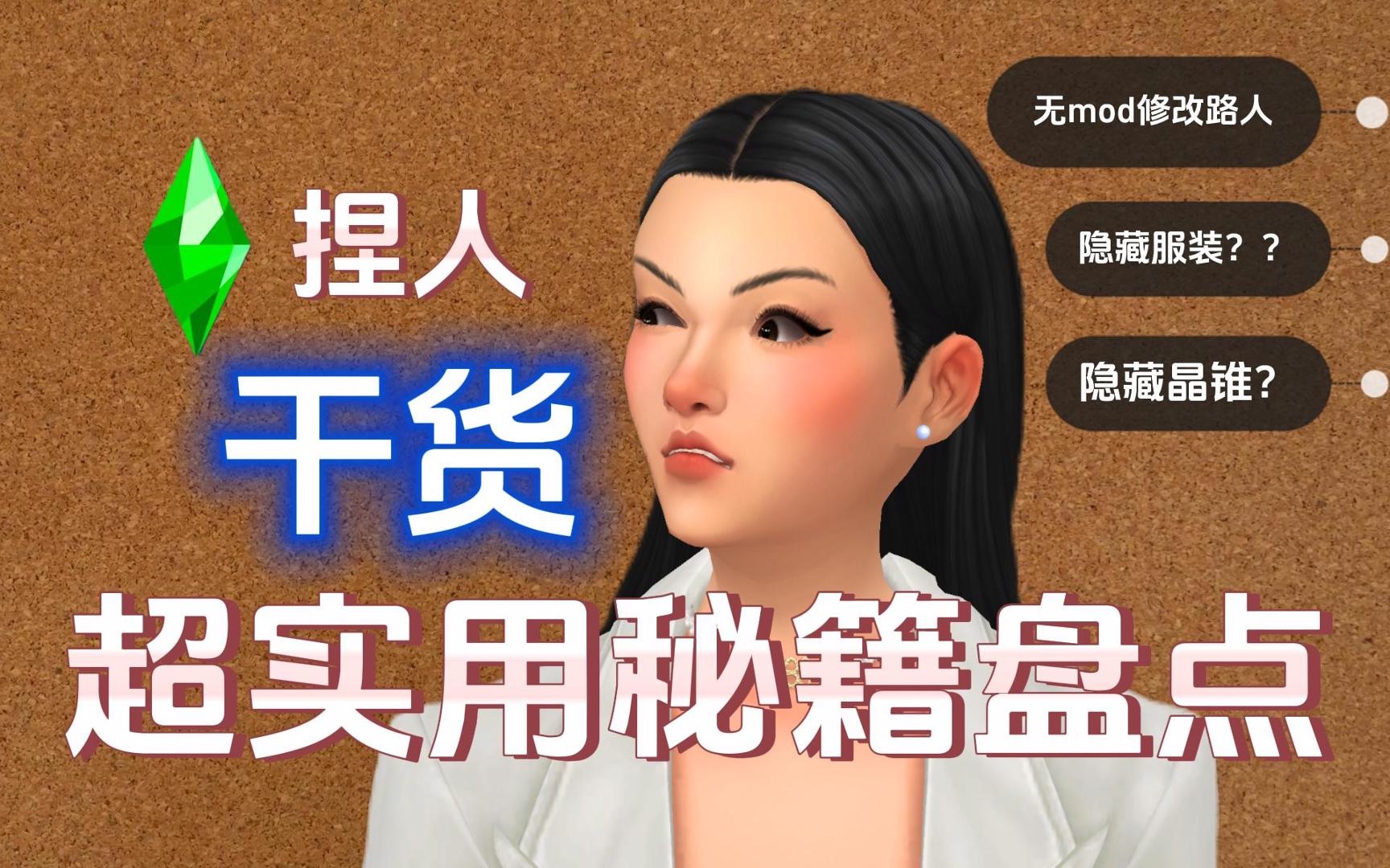 捏人秘籍 隐藏服装 最后两个你绝对不知道|模拟人生4cas教程SIMS4