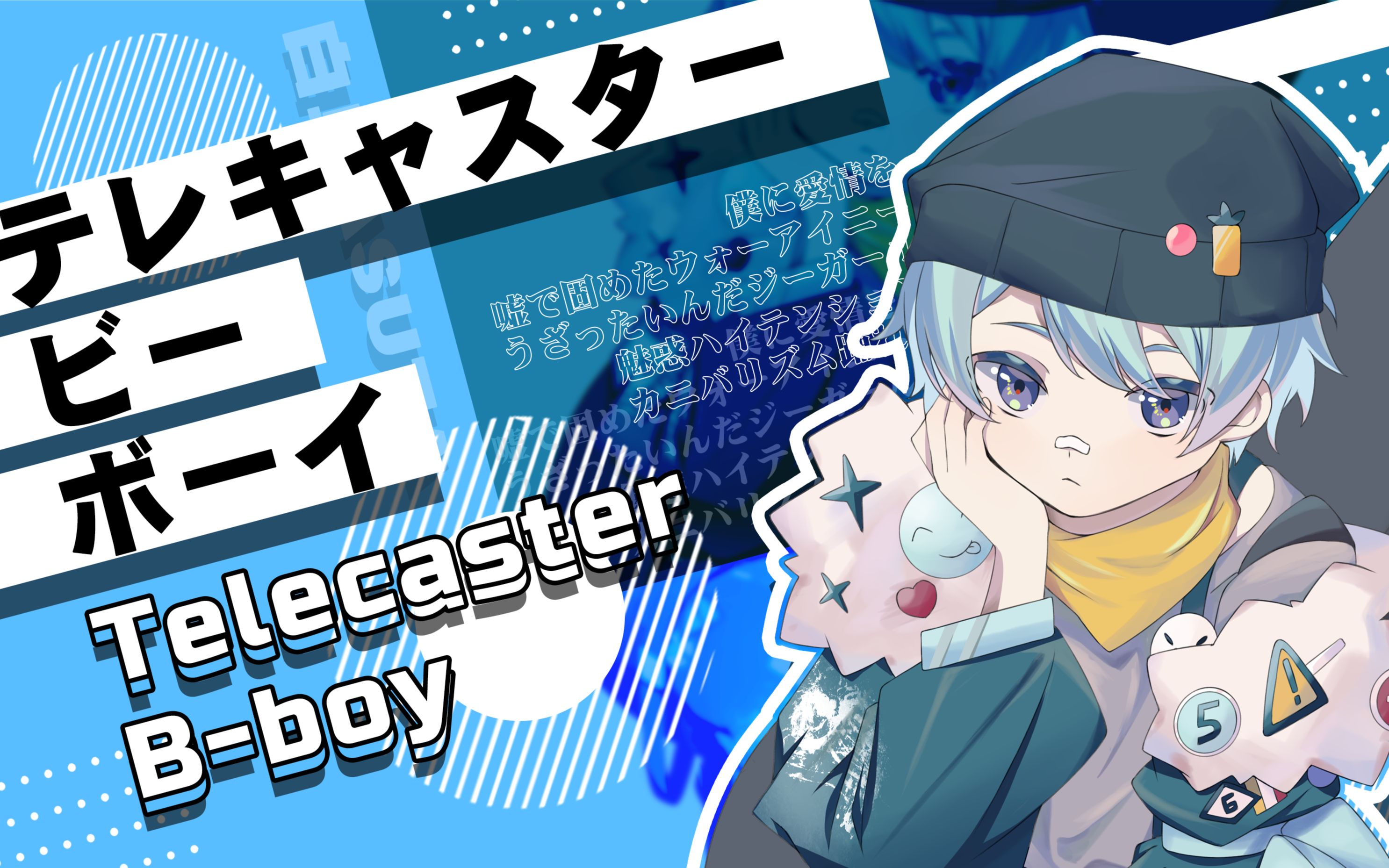 13 穿着新衣服唱了 // telecaster b-boy / テレキャスタービーボー