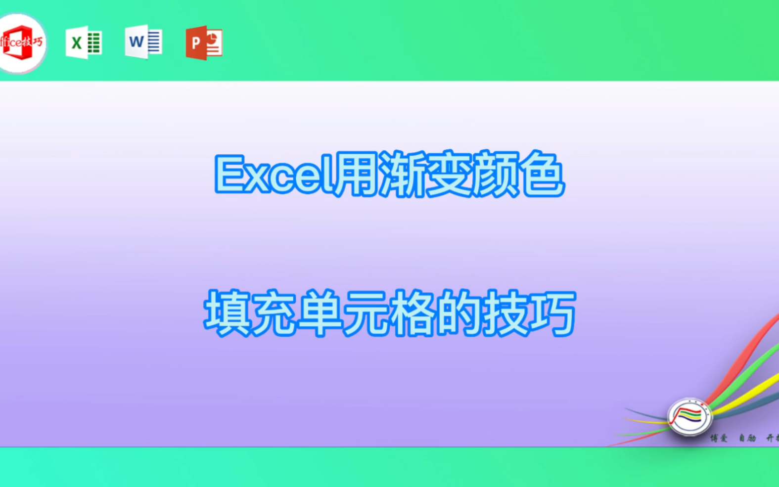 Excel用渐变颜色填充单元格的技巧哔哩哔哩bilibili