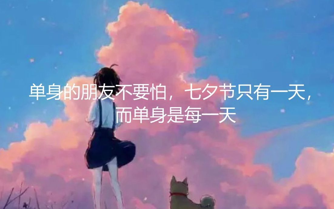 【高质量句摘】七夕单身狗文案特辑哔哩哔哩bilibili