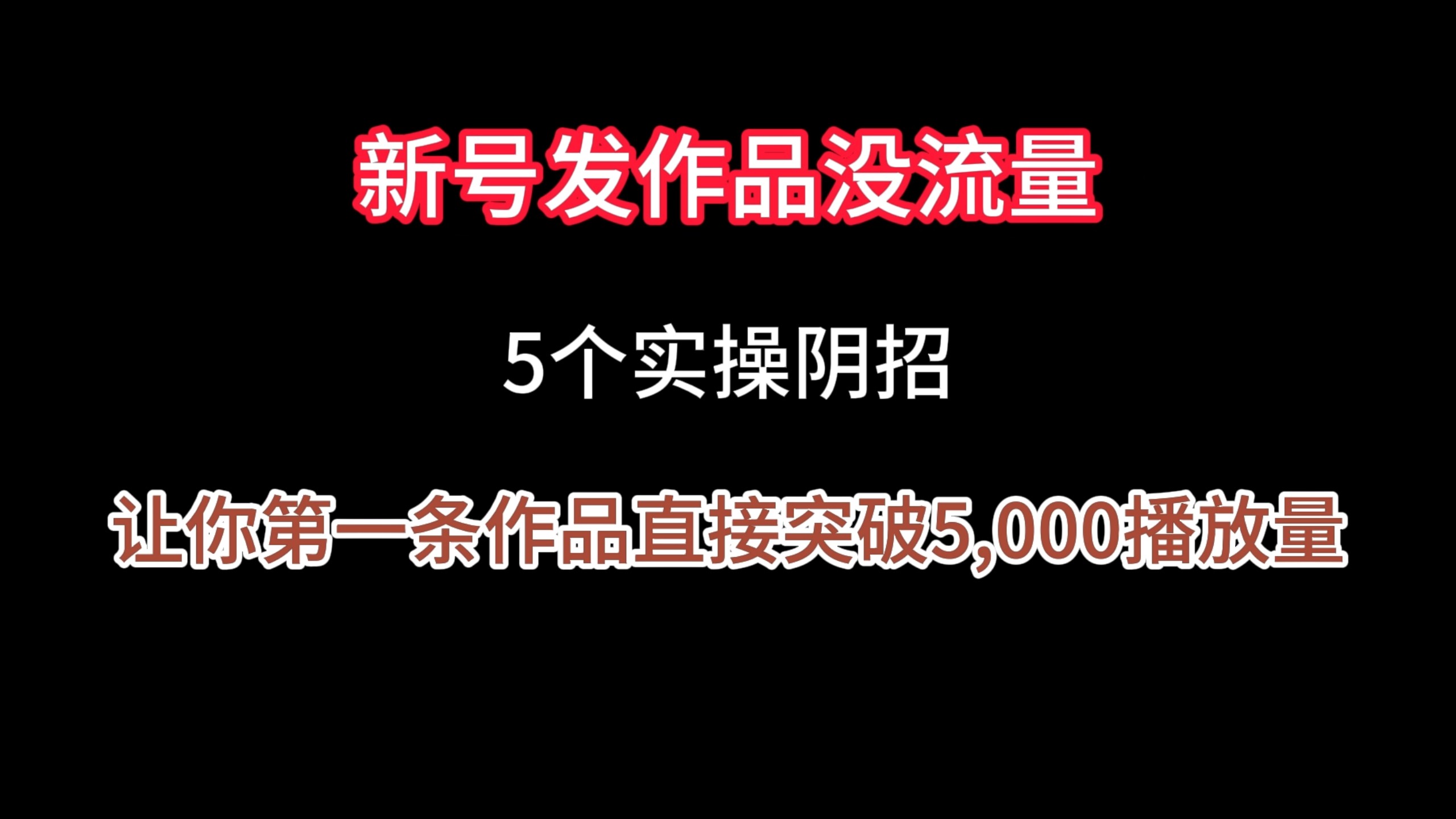 新号发作没流量，5招让你播放量破5000