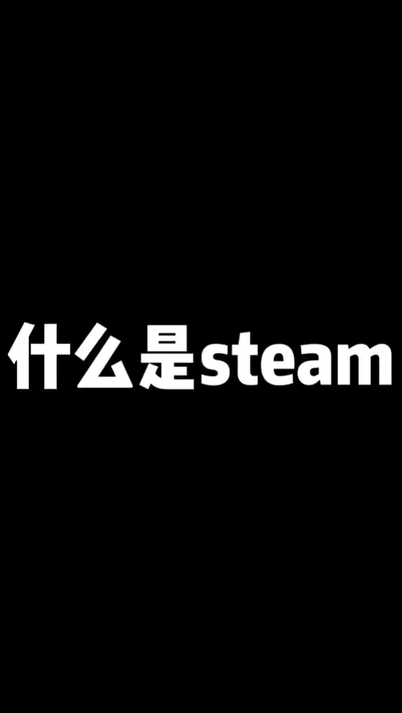 给我下正版steam!哔哩哔哩bilibili