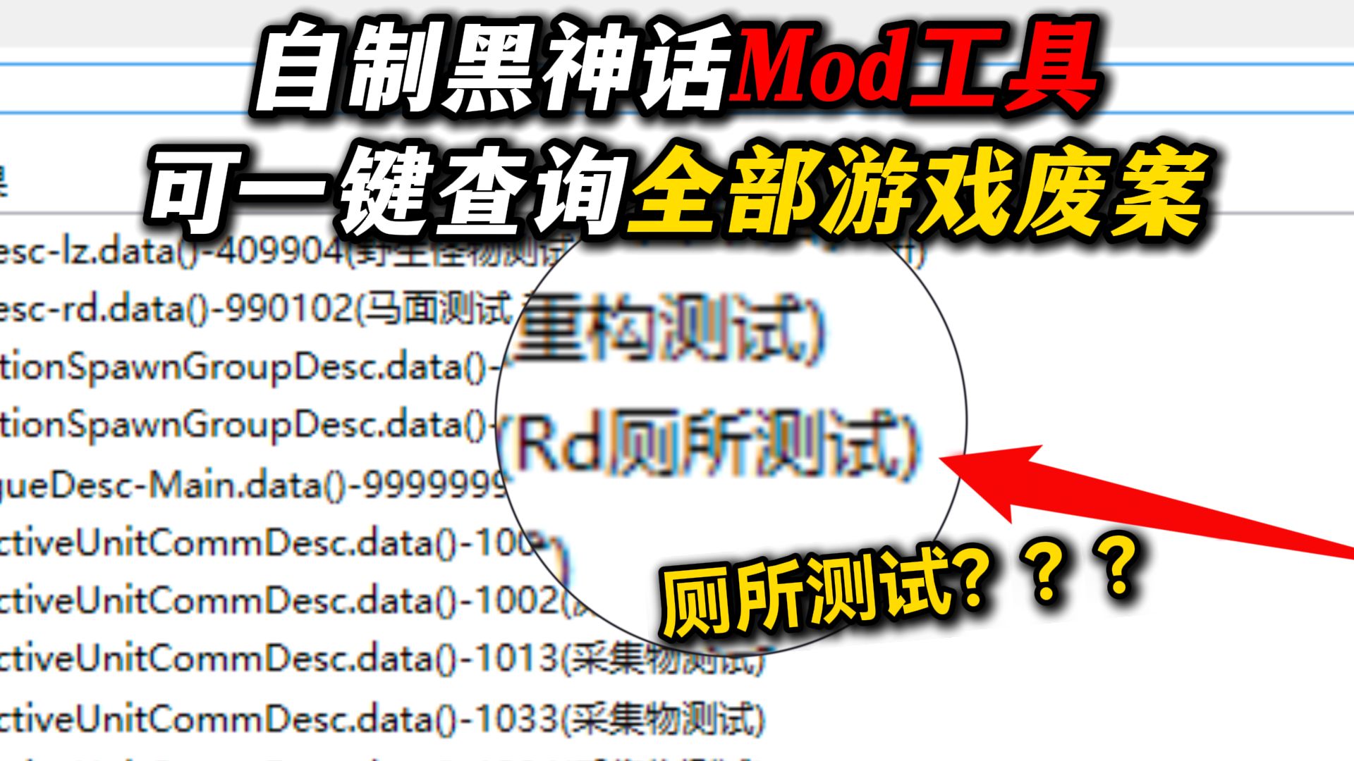 全网首个黑神话MOD制作工具!还能查询游戏的全部废案!?黑神话悟空教程