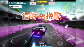 Download Video: 极品飞车集结世界级别对抗！信诉vs挽歌！