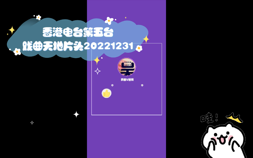 香港电台第五台戏曲天地片头20221231哔哩哔哩bilibili