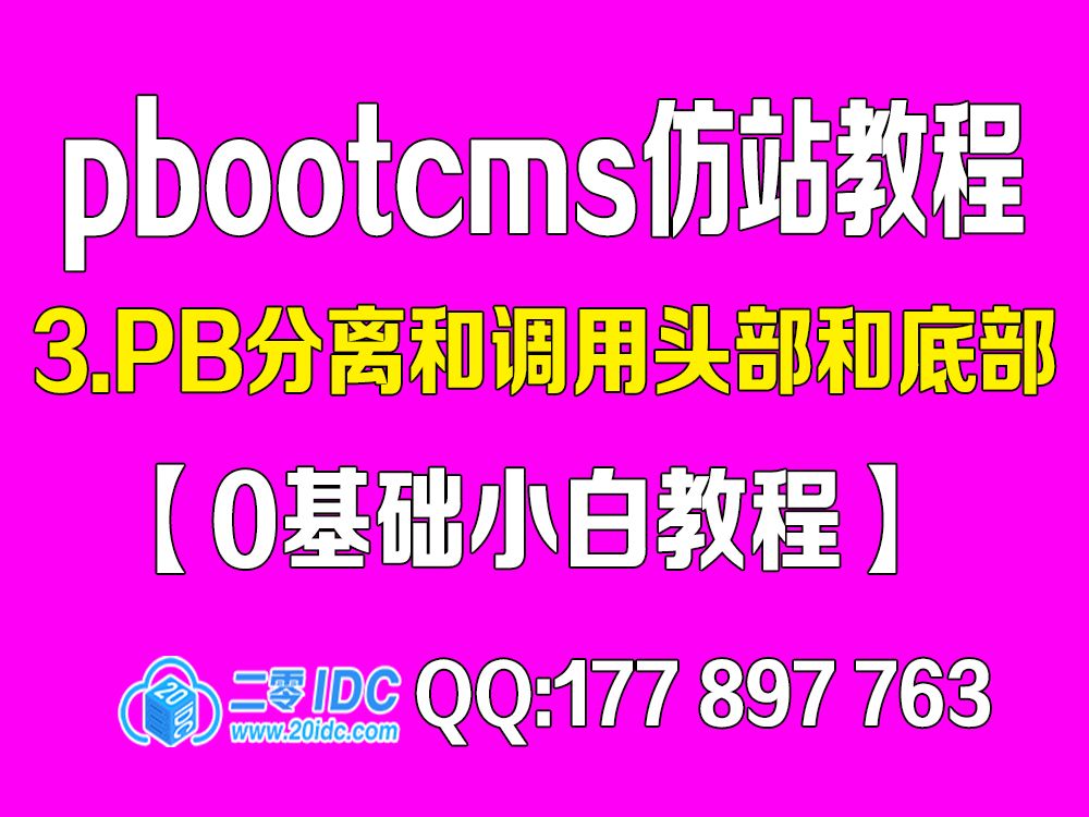 3.pbootcms仿站如何分离和调用头部底部【进阶版】哔哩哔哩bilibili