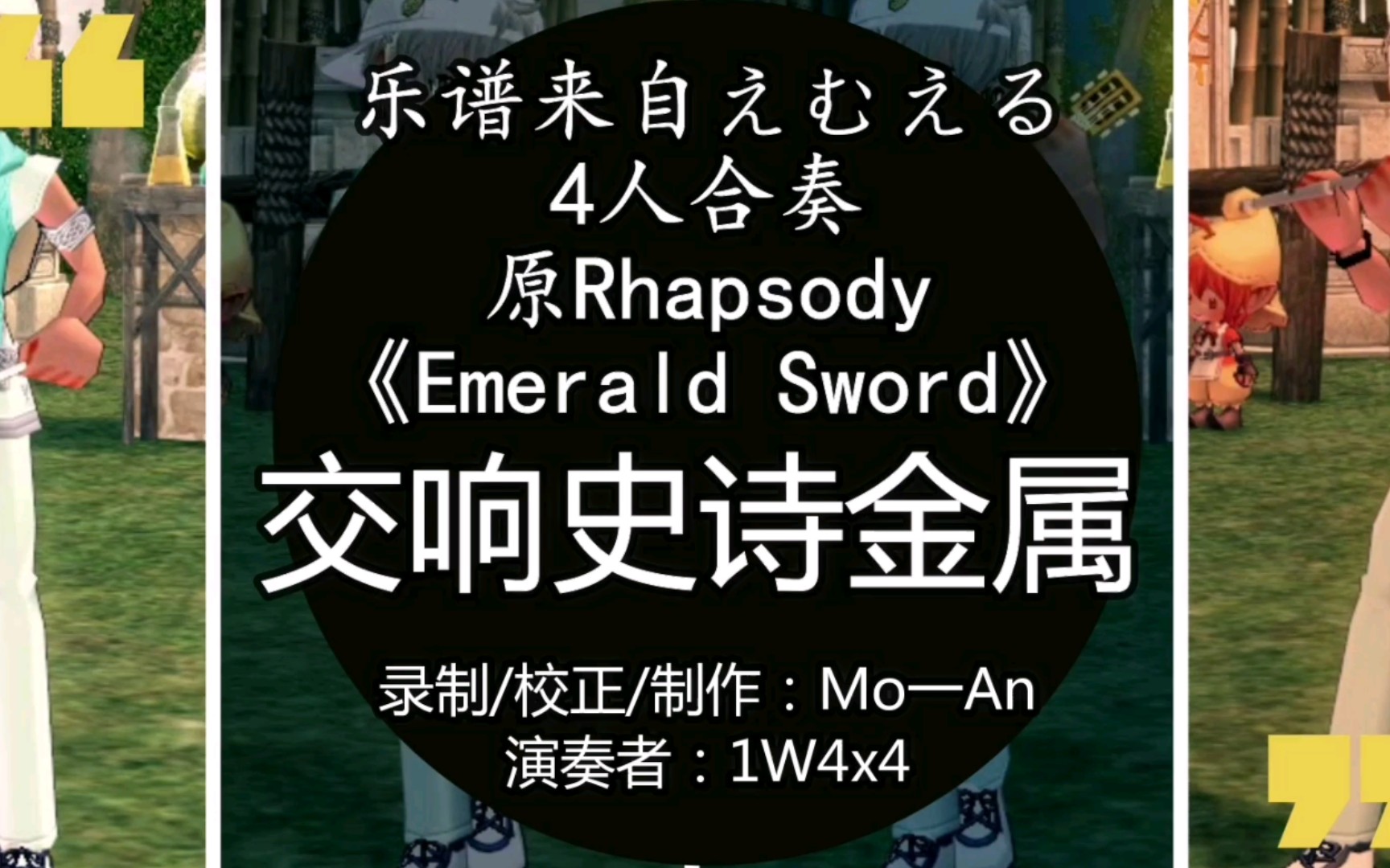 [图]【Mo一An】《洛奇/演奏视频》原Rhapsody-Emerald Sword翡翠之剑