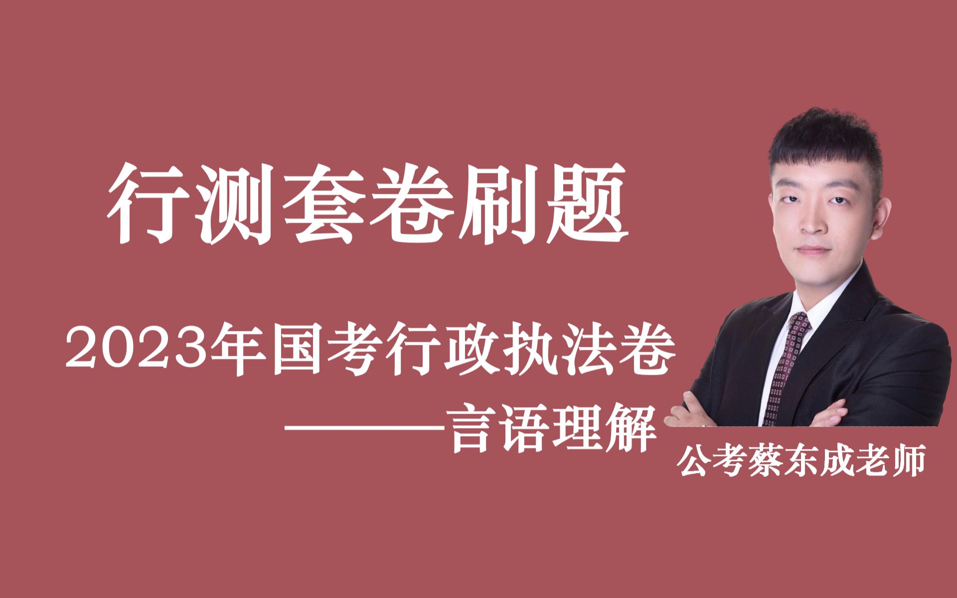 [图]蔡东成老师套卷刷题——2023年国考行政执法卷言语理解篇