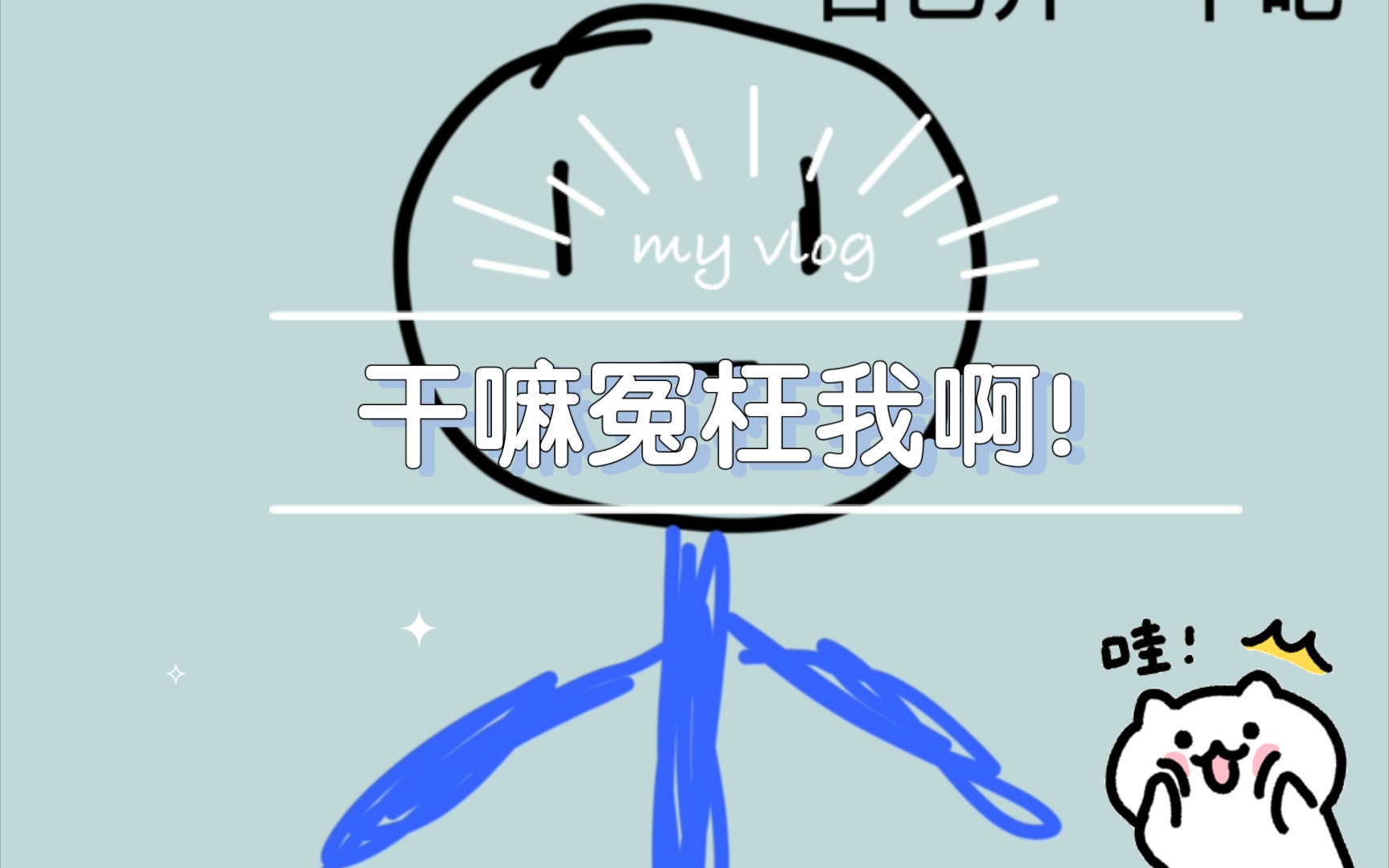 干嘛冤枉我啊!