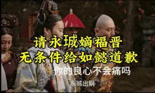 Video herunterladen: 【天衣无缝讽刺局】请永珹嫡福晋无条件给如懿道歉。