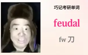 Video herunterladen: 【考研单词】feudal