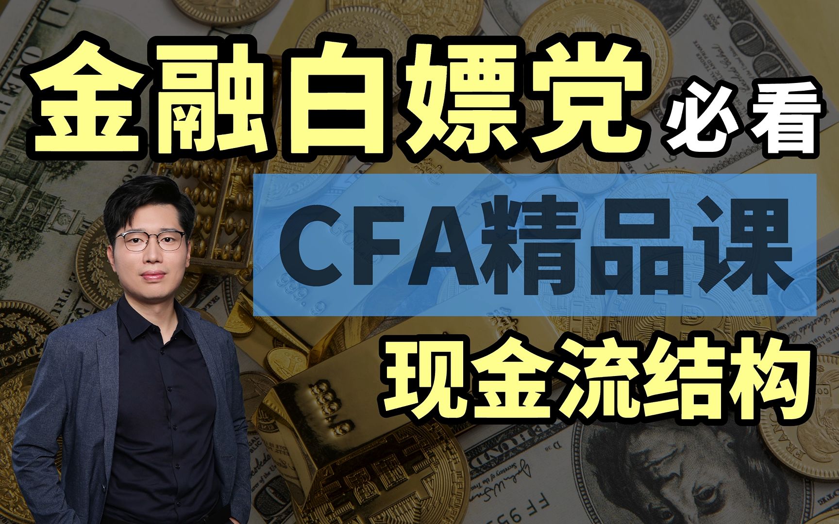 [图]【陈一磊】金融人必看！白嫖党不可错过的宝藏资源！现金流结构（CFA精品课之固定收益）