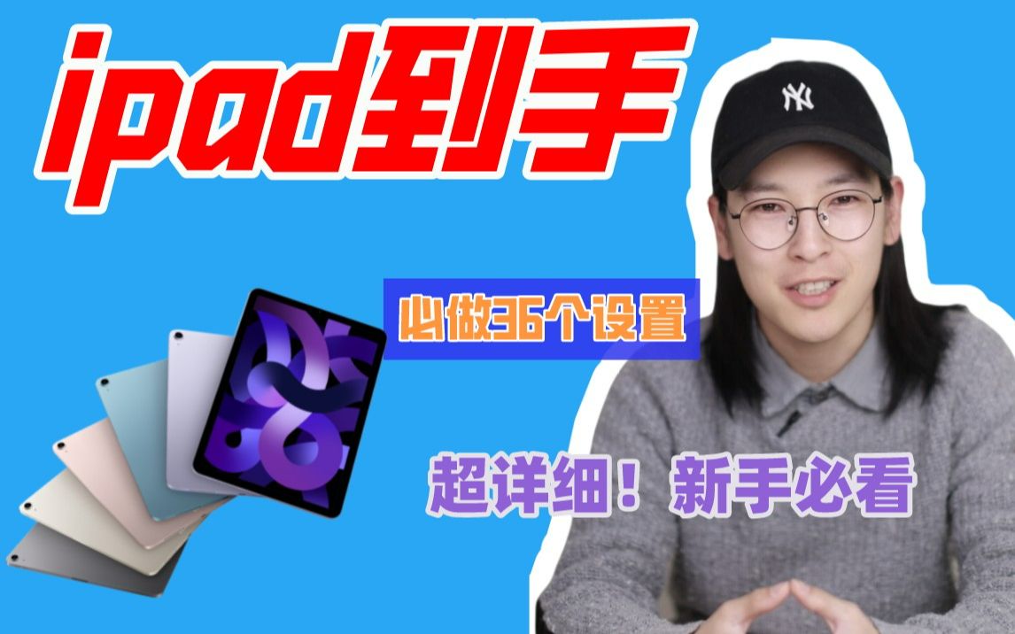 ipad到手必做36个设置!超详细!新手必看哔哩哔哩bilibili