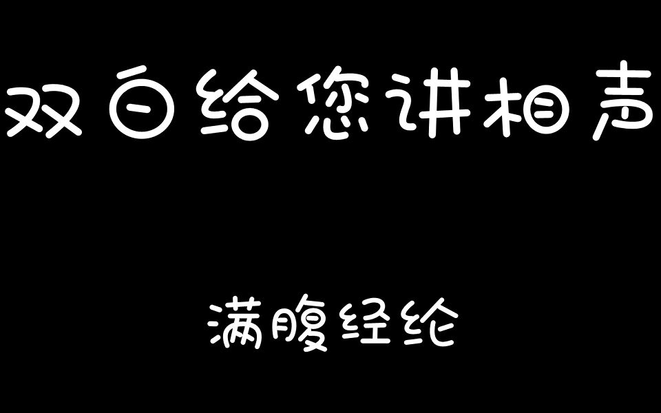 【双白】大小白的“满腹经纶”,还有意想不到的结局哔哩哔哩bilibili