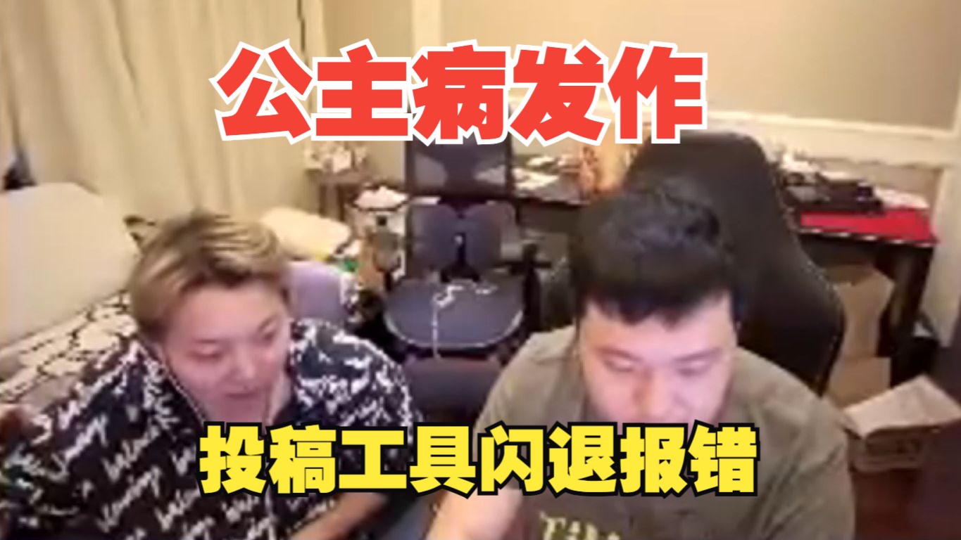 【夜莲】投稿工具闪退报错 莲子疑似公主病发作 不传了!哔哩哔哩bilibili