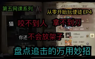 Descargar video: 【从零开始玩使徒】EP.4 实用的追击技巧分享