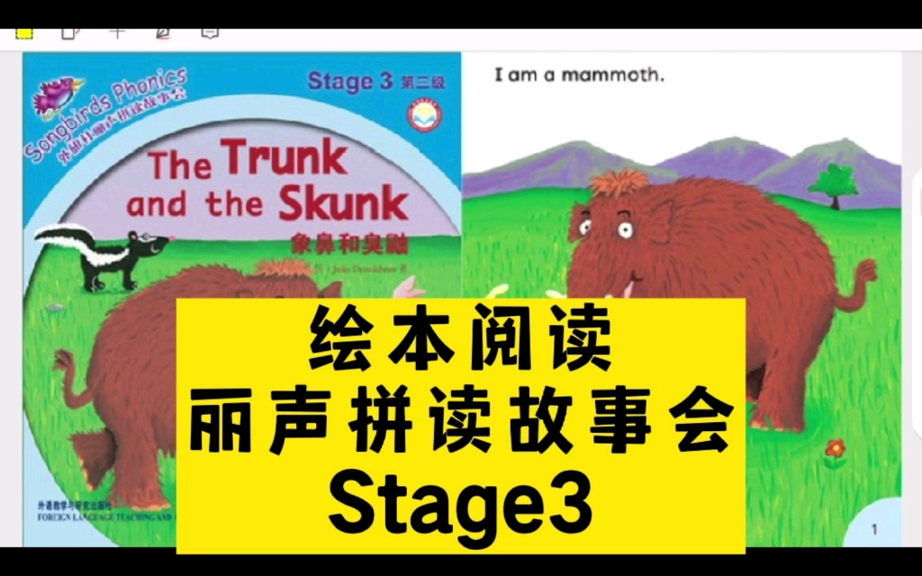 [图]Stage3外研社丽声拼读故事会第三级 The trunk and the Skunk象鼻和臭鼬绘本故事