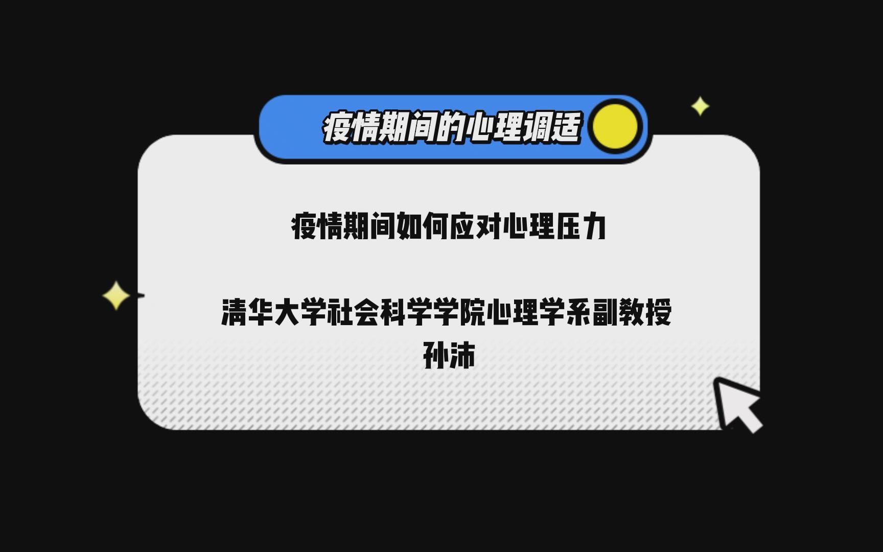 疫情期间如何应心理压力?清华大学心理学系副教授孙沛老师这样说哔哩哔哩bilibili