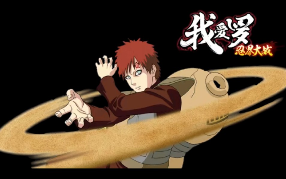 忍战我爱罗详细分析(内含大招蹭豆)