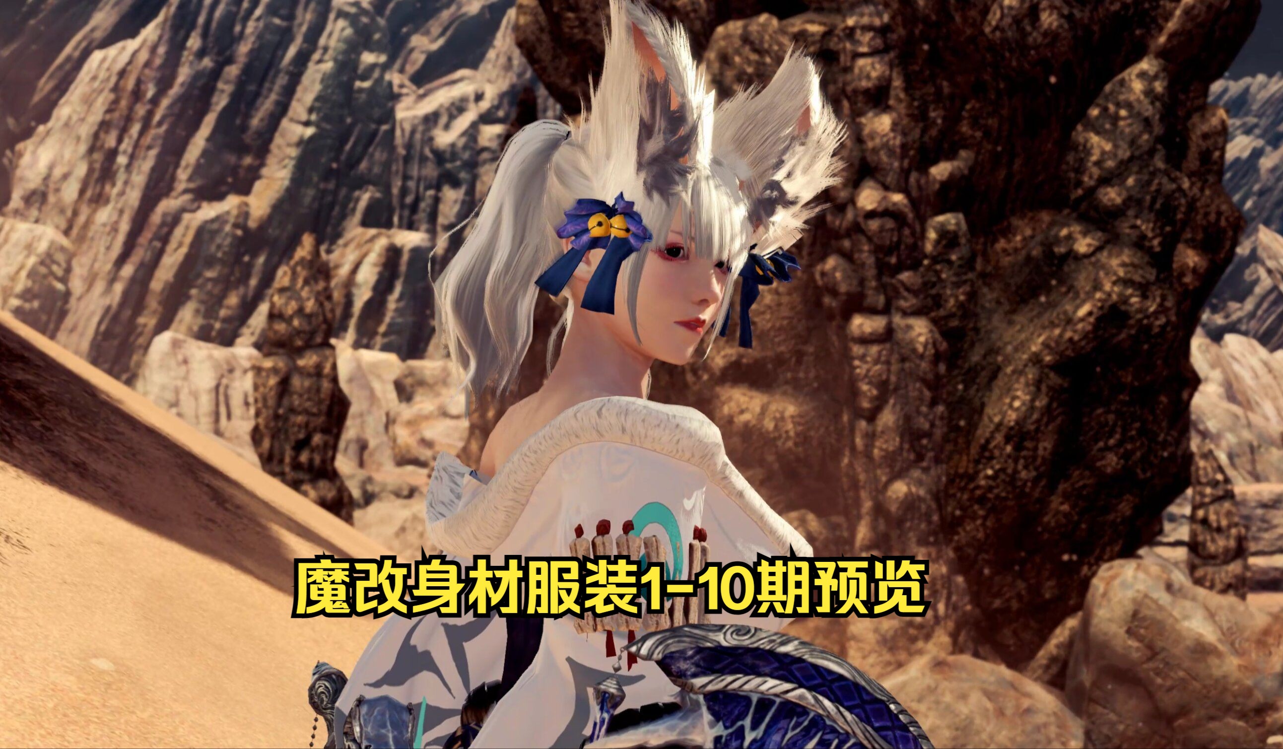 怪物猎人世界冰原mod{增高瘦腿1-10期预览}