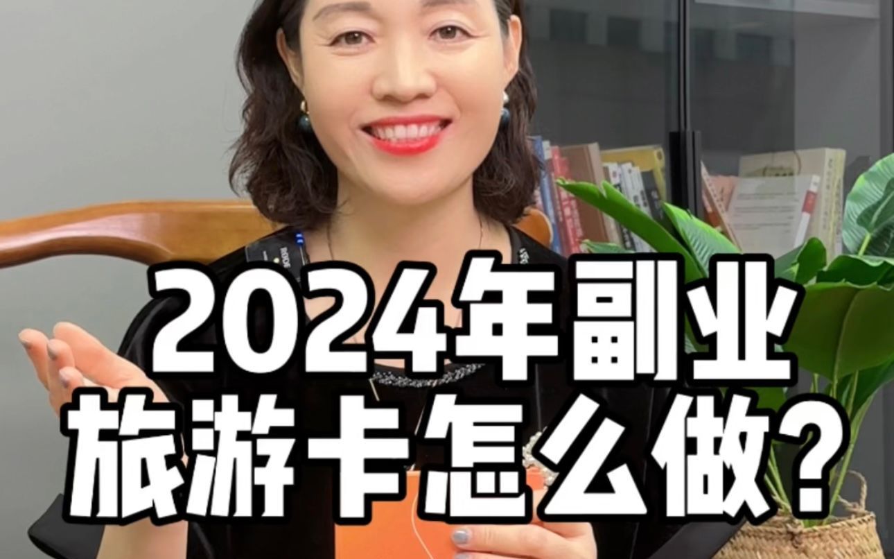 2024年副业旅游卡怎么做?哔哩哔哩bilibili