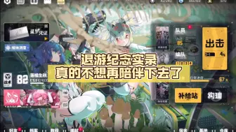 Download Video: 【交错战线】退游纪念实录，真的不想再陪伴下去了！