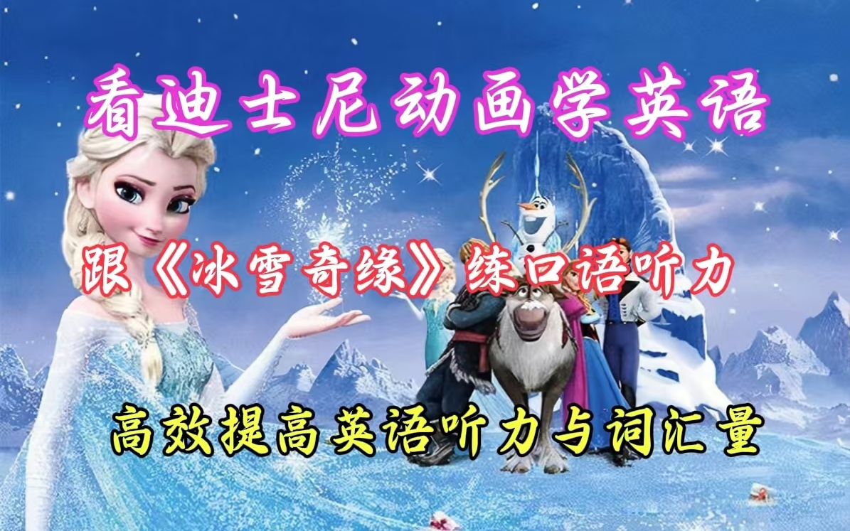 『精学♪冰雪奇缘』一次全掌握☛Learn English With Frozen | 精学英语☛看电影学英语 |哔哩哔哩bilibili