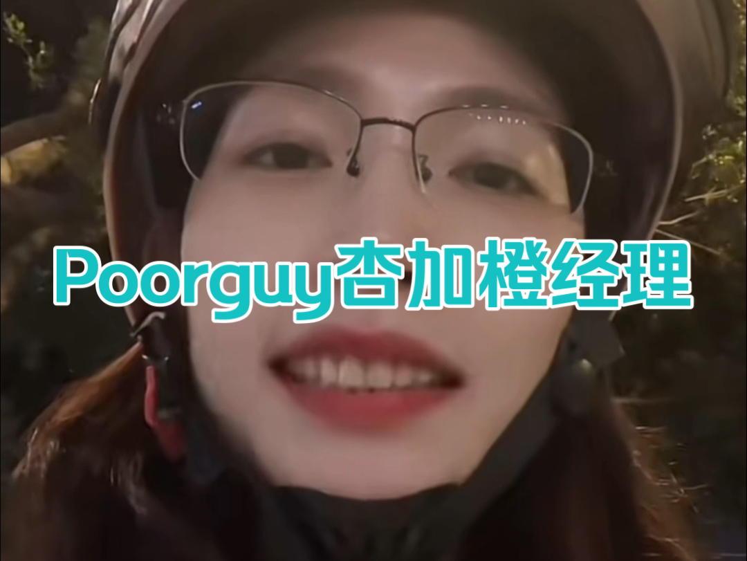 Poorguy杏加橙经理哔哩哔哩bilibili