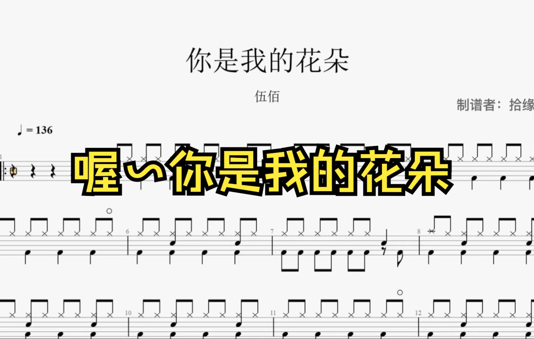 【拾缘打谱】伍佰《你是我的花朵》架子鼓动态鼓谱
