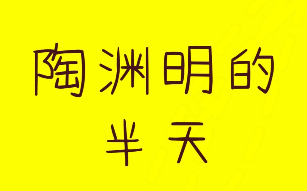 [图]陶渊明的半天是什么样的?