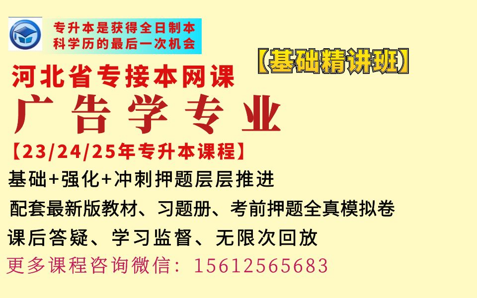 河北专升本广告学专业网课传播学广告学概论课程冠人专升本广告学概论、传播学网课课程河北专升本网课广告学专业网课河北专接本历史学专业网课河北...