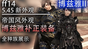 最终幻想14 全职业 新lv495品级装备 博兹亚套装预览 哔哩哔哩 つロ干杯 Bilibili