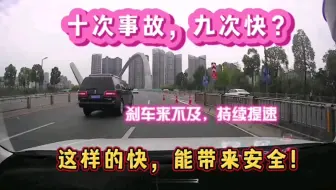 俗话说：十次事故，九次快。但是很多时候，快，反而能避免事故！