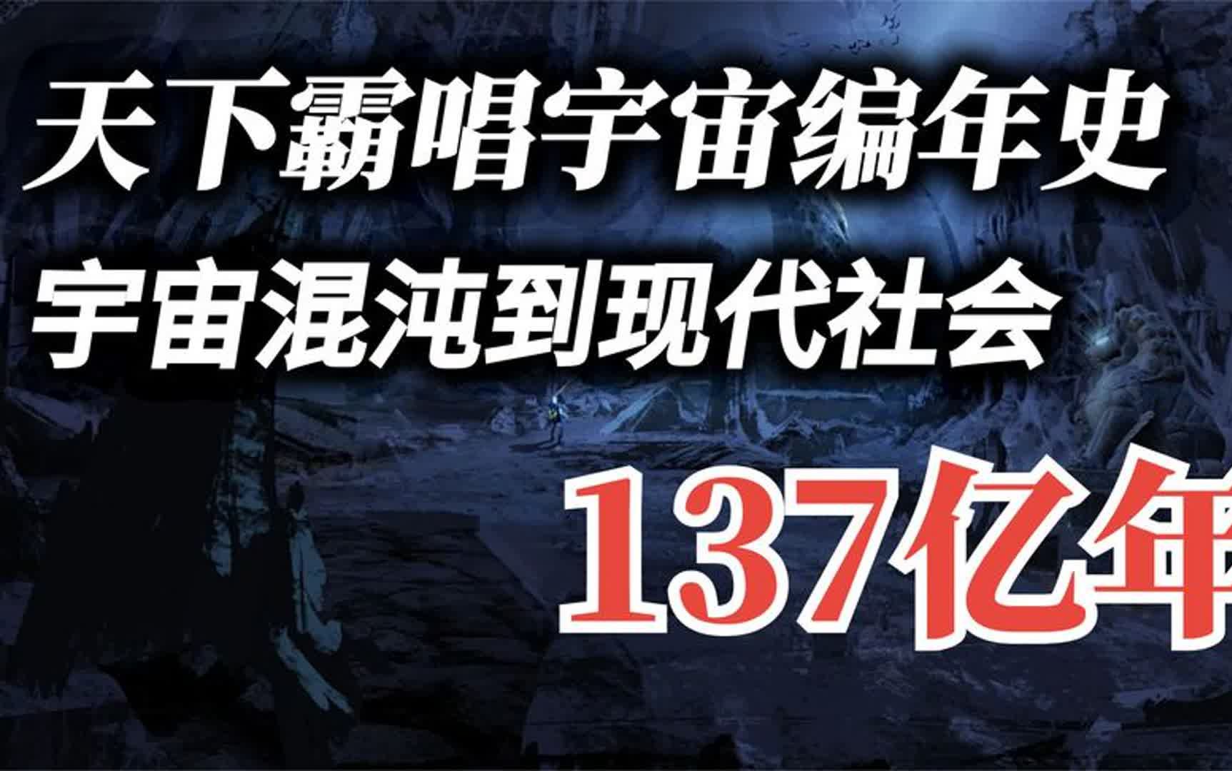 [图]天下霸唱有多牛逼，故事横跨万亿年，从宇宙混沌到现代社会！