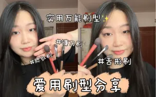 Download Video: 我的宝藏刷子分享！适合新手的万能刷型🥳｜化妆刷分享