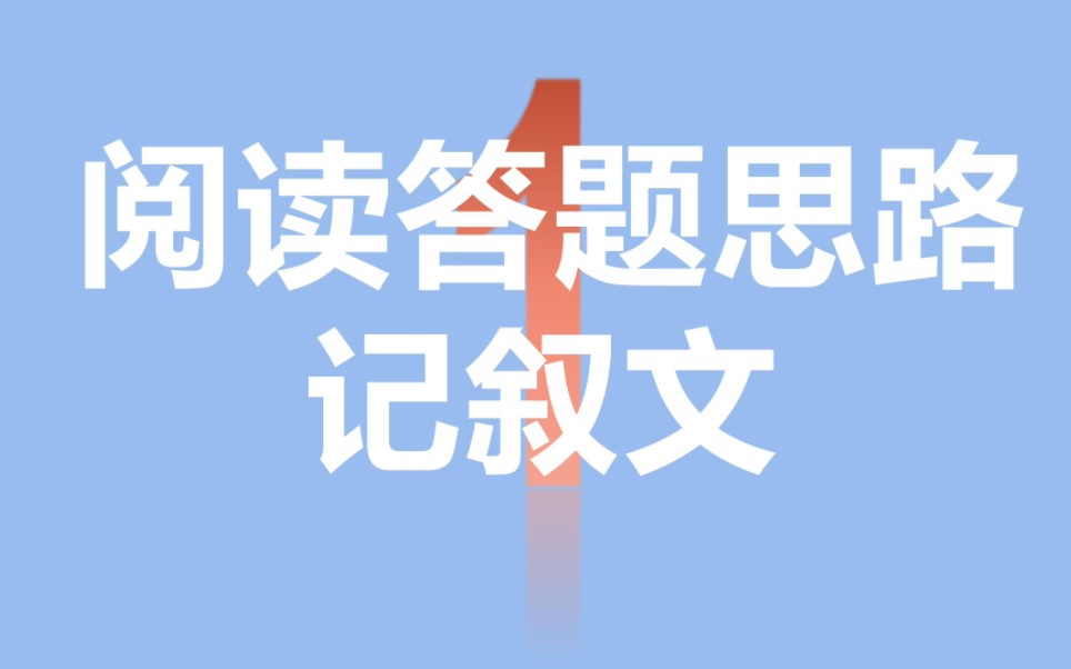 中考记叙文阅读答题方法梳理 初中语文 中考语文二轮专题复习4哔哩哔哩bilibili