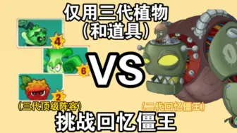 Download Video: 当你尝试用pvz3顶级阵容挑战回忆僵王会发生什么？