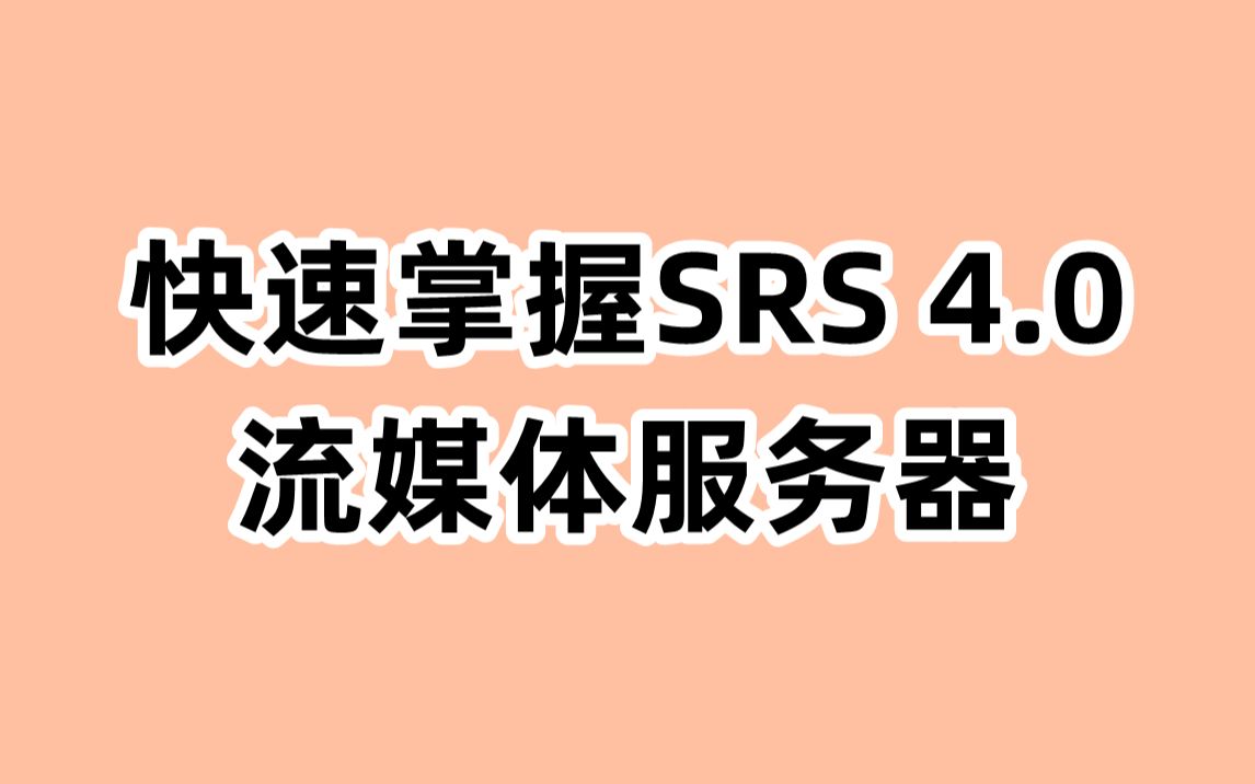 快速掌握SRS 4.0流媒体服务器,打造高效稳定的流媒体服务哔哩哔哩bilibili