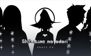 Download Video: 【光遇| Sky:cotl神仙下凡】 Shikabane no odori | Short PV