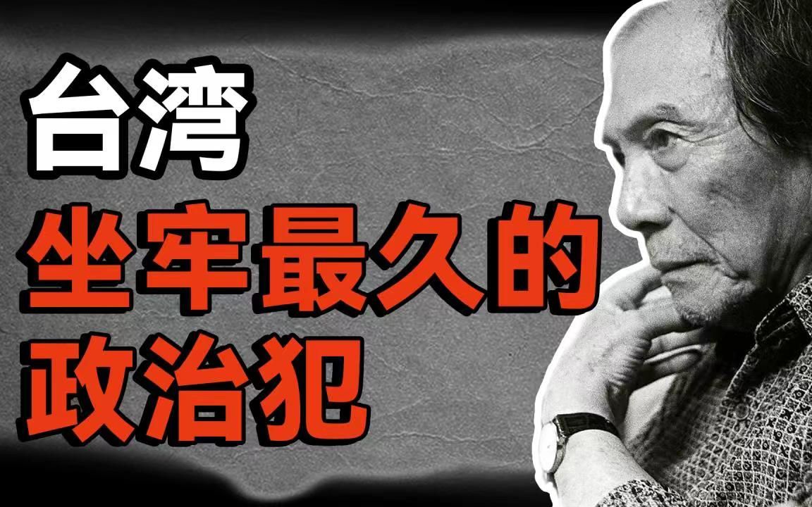 为了两岸统一,他在监狱度过了34年【纪念林书扬先生】哔哩哔哩bilibili