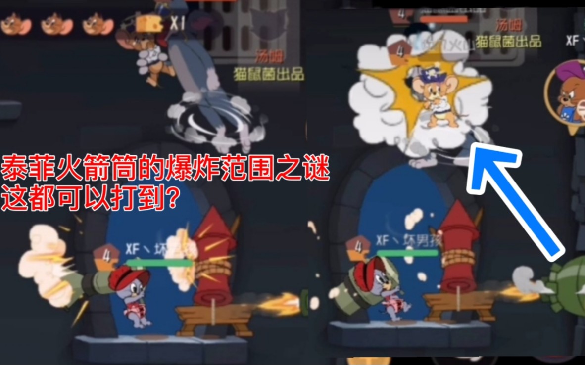 猫和老鼠:泰菲火箭筒的爆炸范围?这都能被炸到?太离谱了吧!